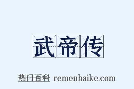 武帝传是什么意思的图片
